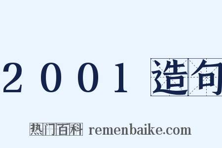 2001造句是什么意思的图片